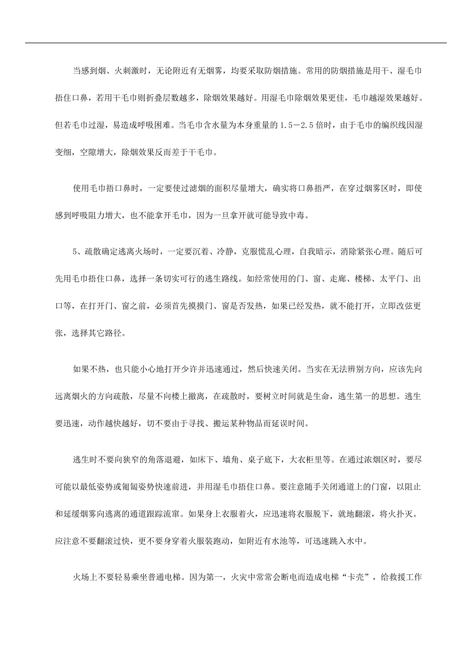 学校火灾逃生原则、自救方法及逃生路径选择_第3页