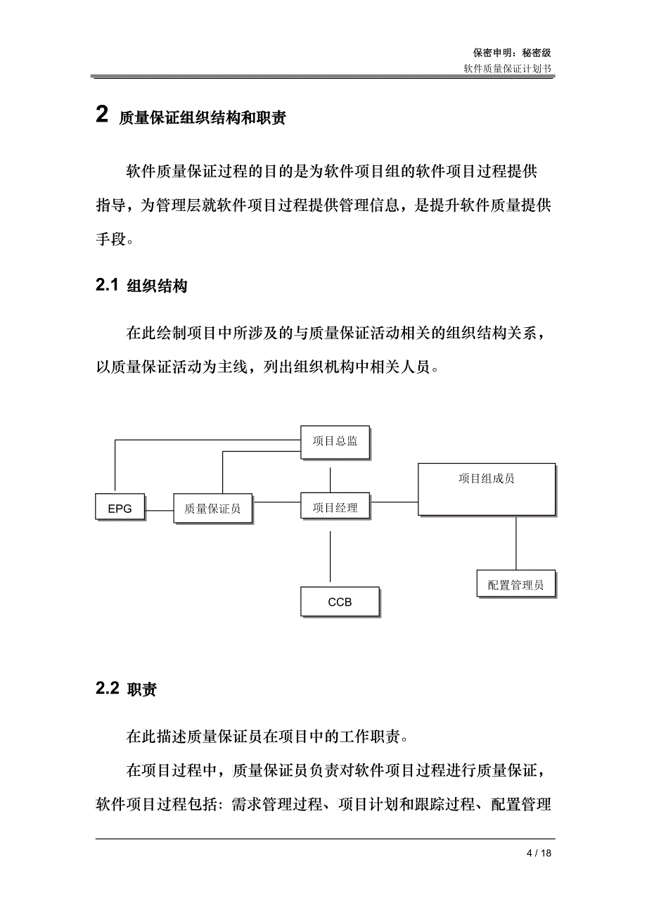 软件质量保证计划_第4页