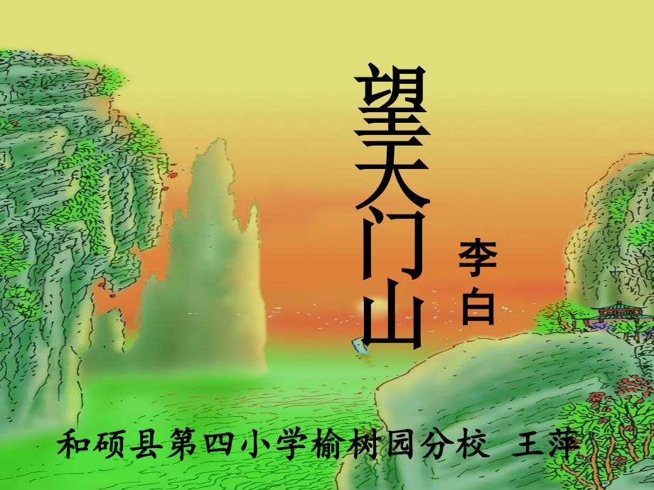 《望天门山》公开课课件_第2页