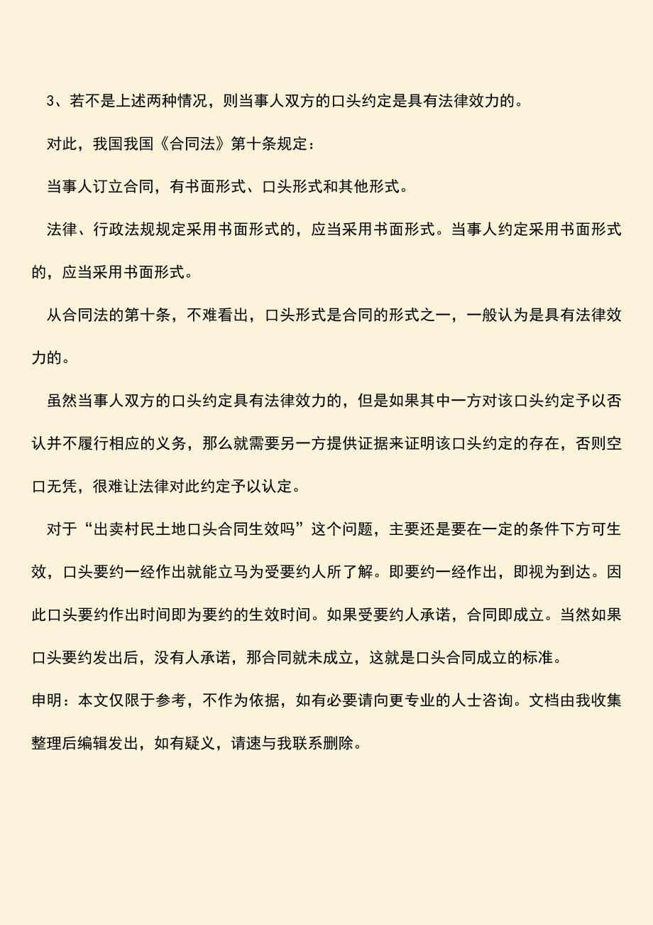 推荐下载：出卖村民土地口头合同生效吗.doc_第3页