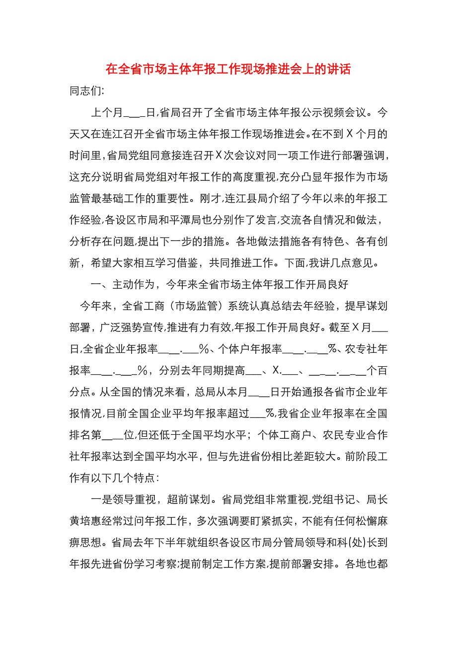 在全省市场主体年报工作现场推进会上的讲话_第1页