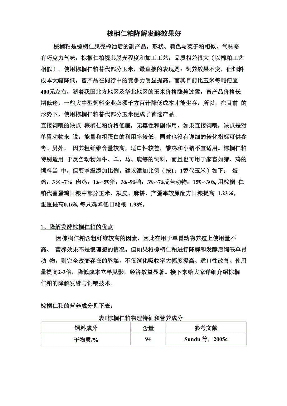 棕榈仁粕降解发酵_第1页