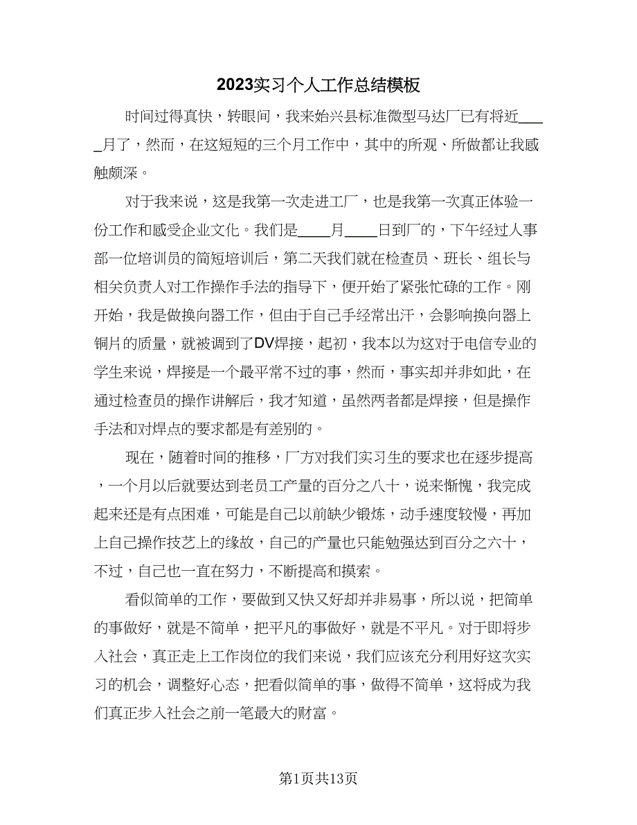 2023实习个人工作总结模板（5篇）_第1页