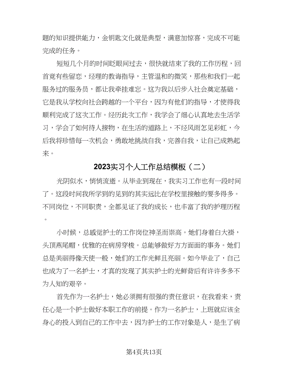 2023实习个人工作总结模板（5篇）_第4页