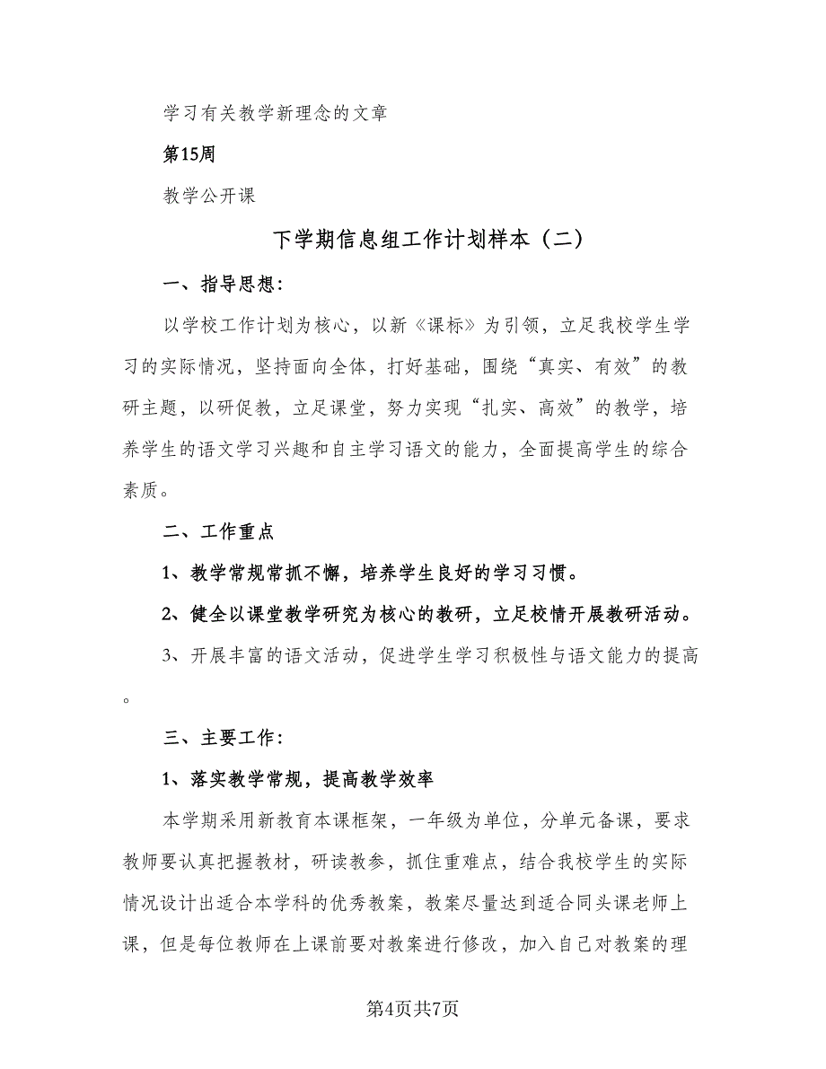 下学期信息组工作计划样本（二篇）_第4页