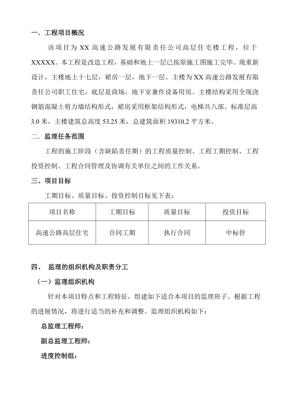 高层住宅楼工程监理实施细则.docx_第2页