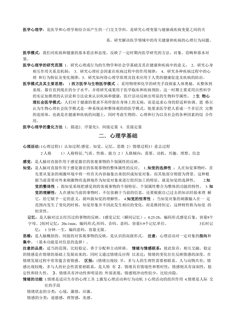 医学心理学重点内容_第1页