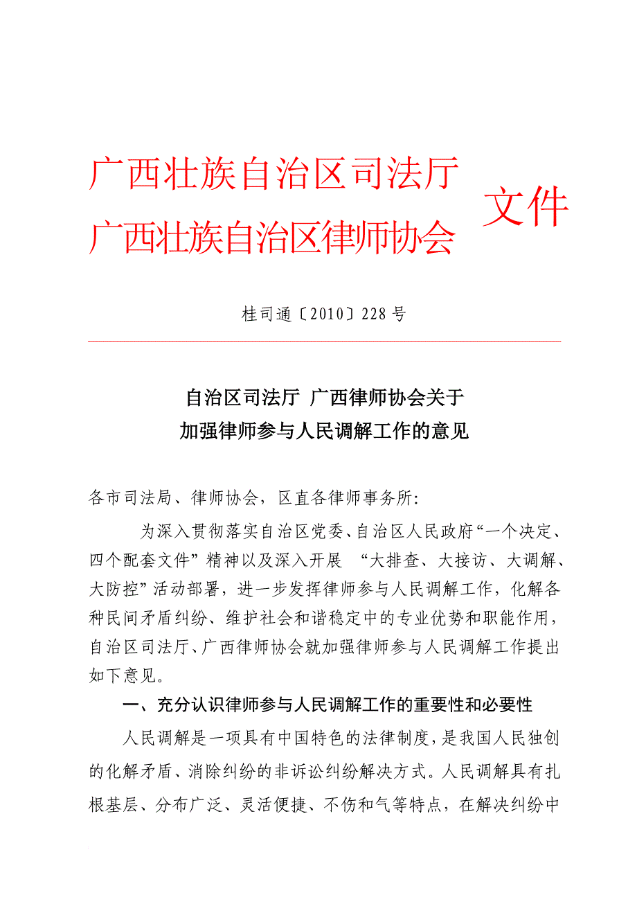 关于加强律师参与人民调解工作的意见11.23_第1页