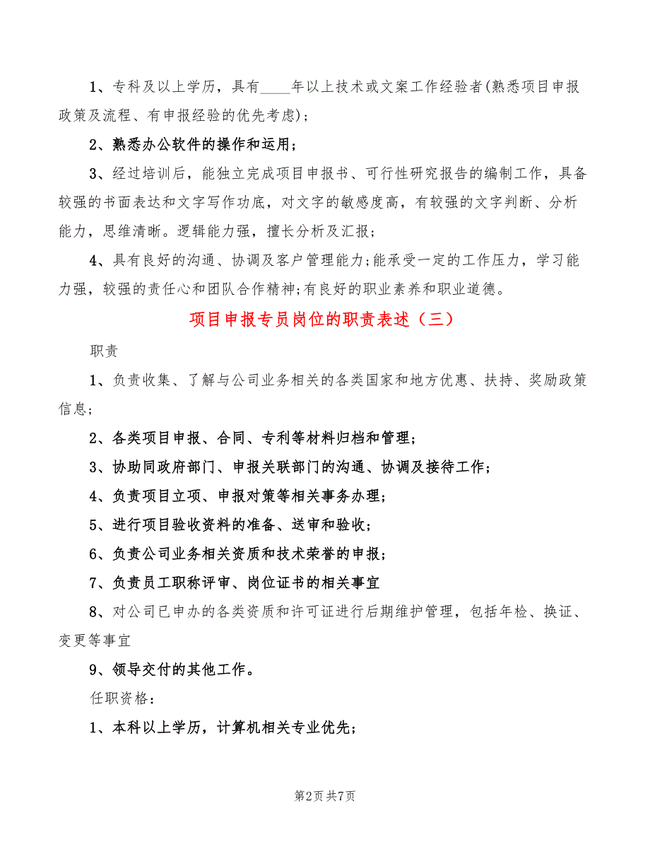 项目申报专员岗位的职责表述(10篇)_第2页