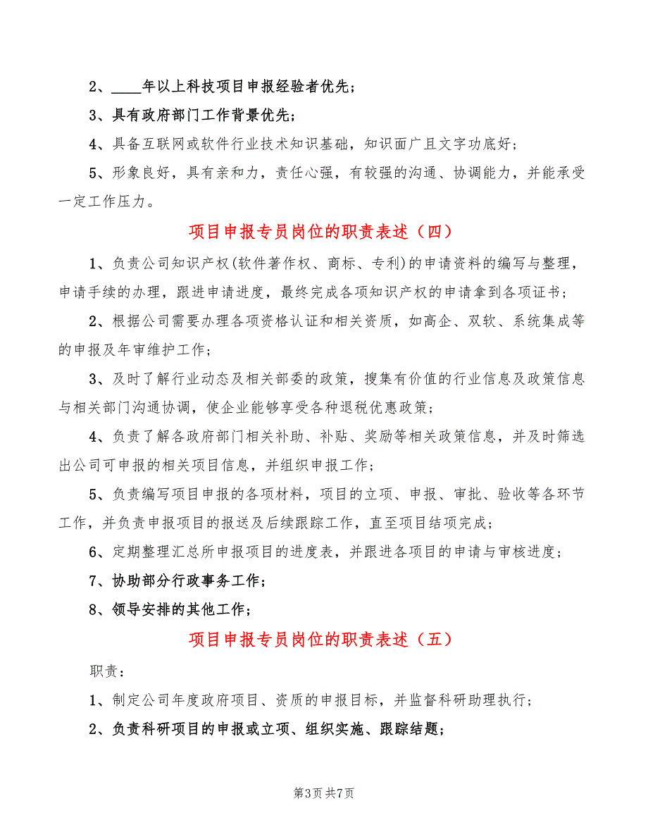 项目申报专员岗位的职责表述(10篇)_第3页