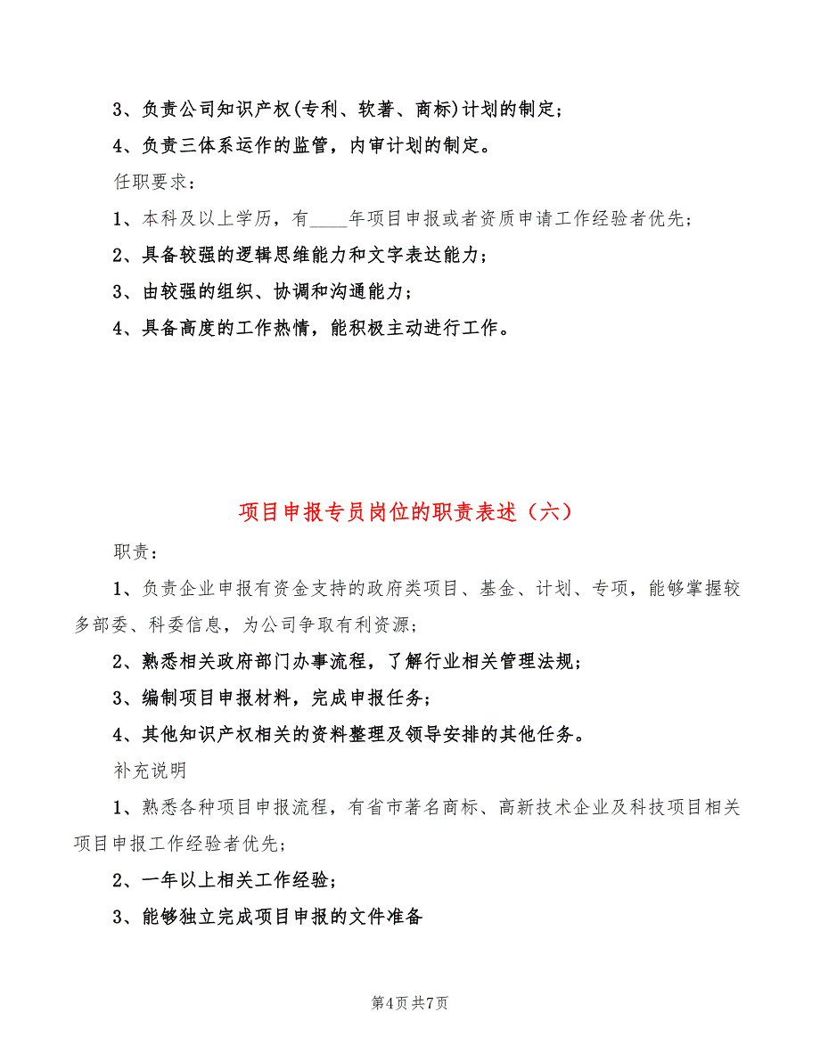 项目申报专员岗位的职责表述(10篇)_第4页