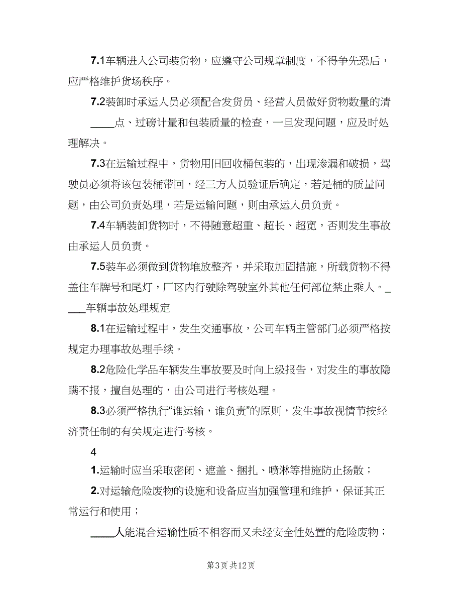 危废运输管理制度格式版（3篇）.doc_第3页