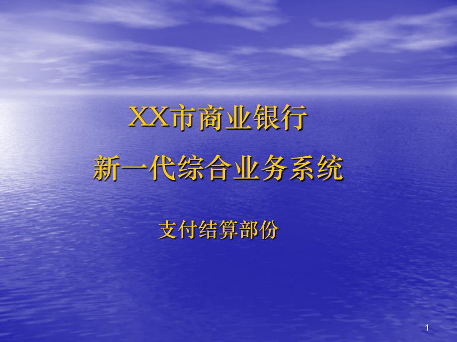 10支付结算业务培训教材_第1页