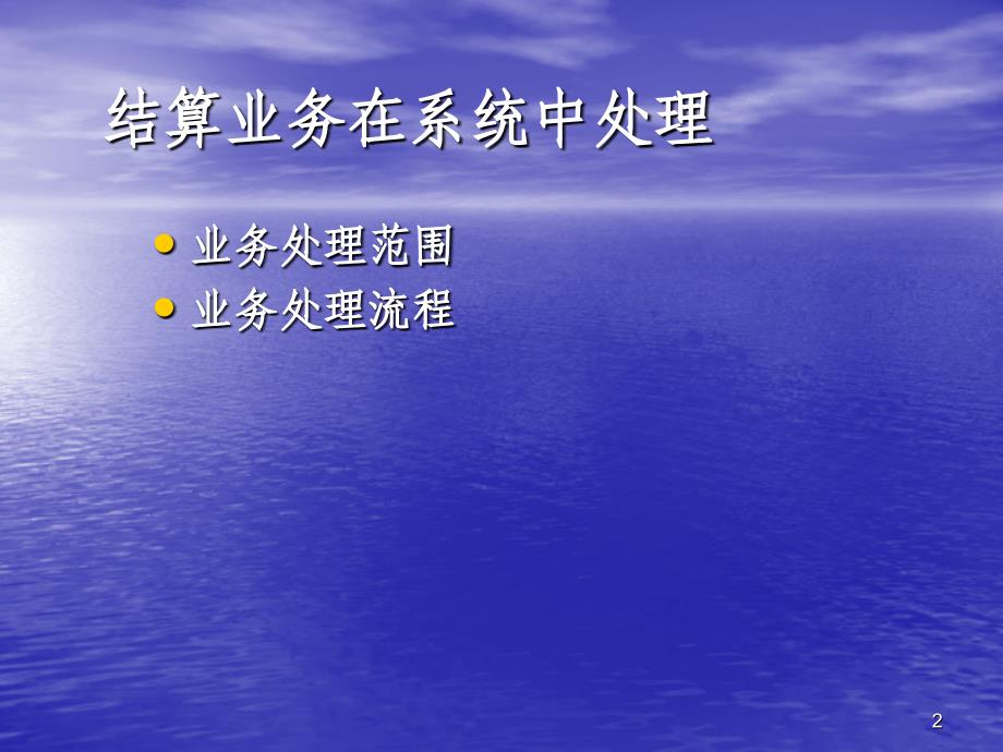 10支付结算业务培训教材_第2页