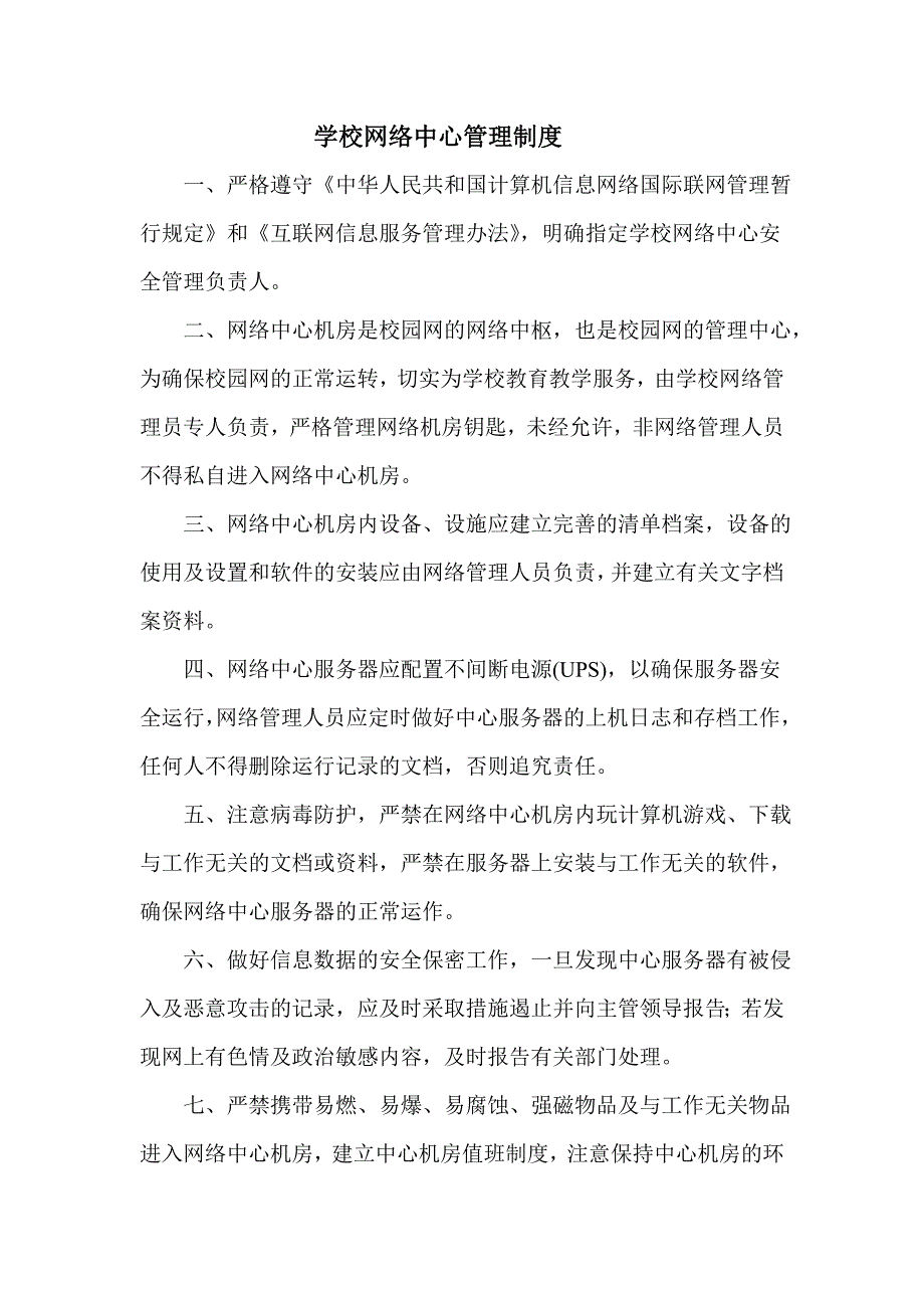 学校教育信息化基础设施管理制度_第4页