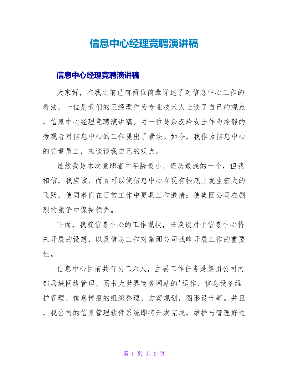 信息中心经理竞聘演讲稿.doc_第1页