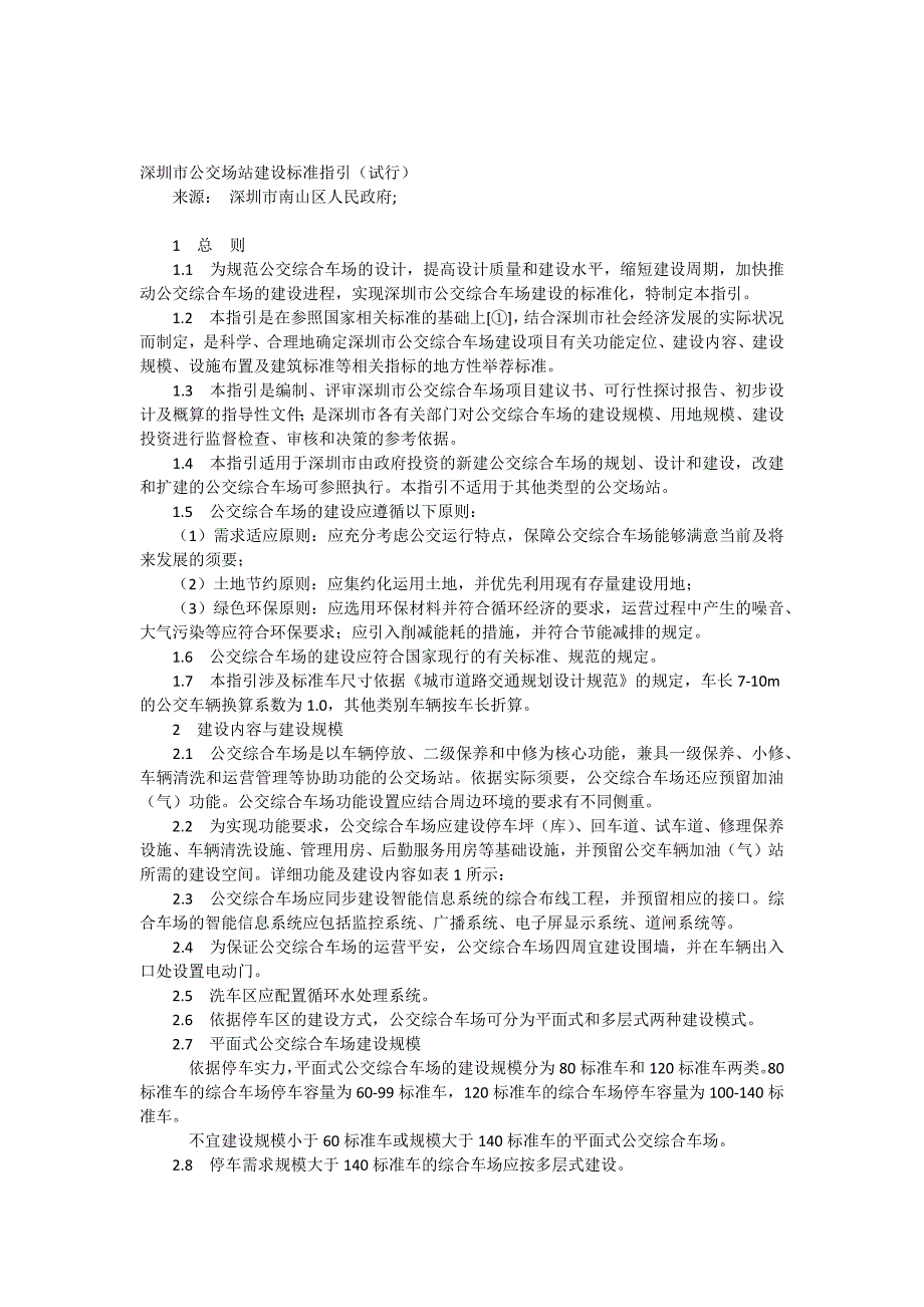 深圳市公交场站建设标准指引_第1页