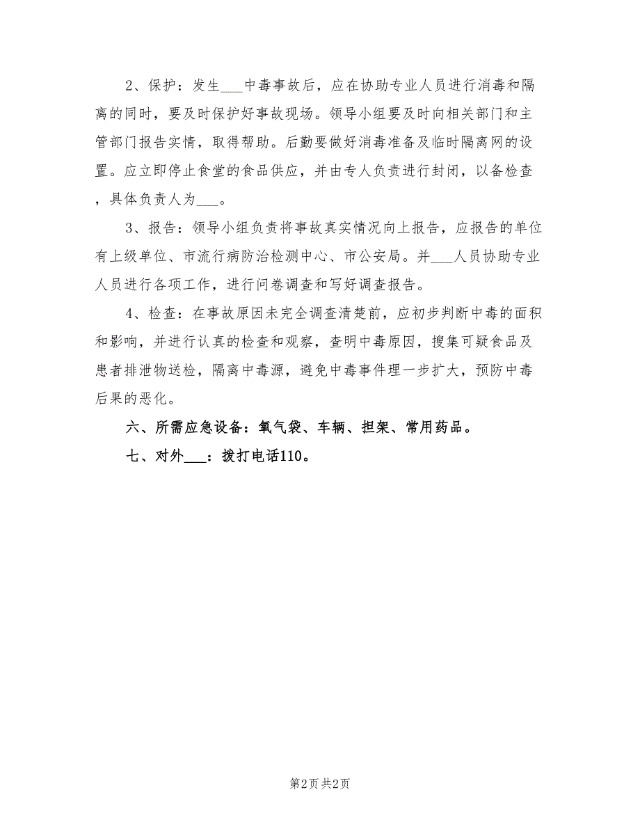 2022年项目部中毒应急预案_第2页