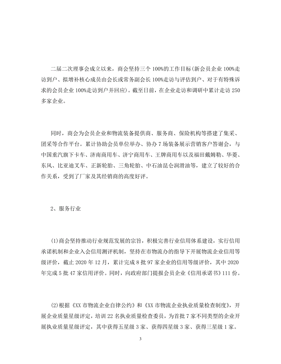 商会2020年工作总结报告_第3页