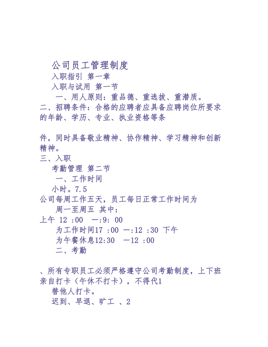 10-电子商务公司员工管理制度（天选打工人）.docx_第1页