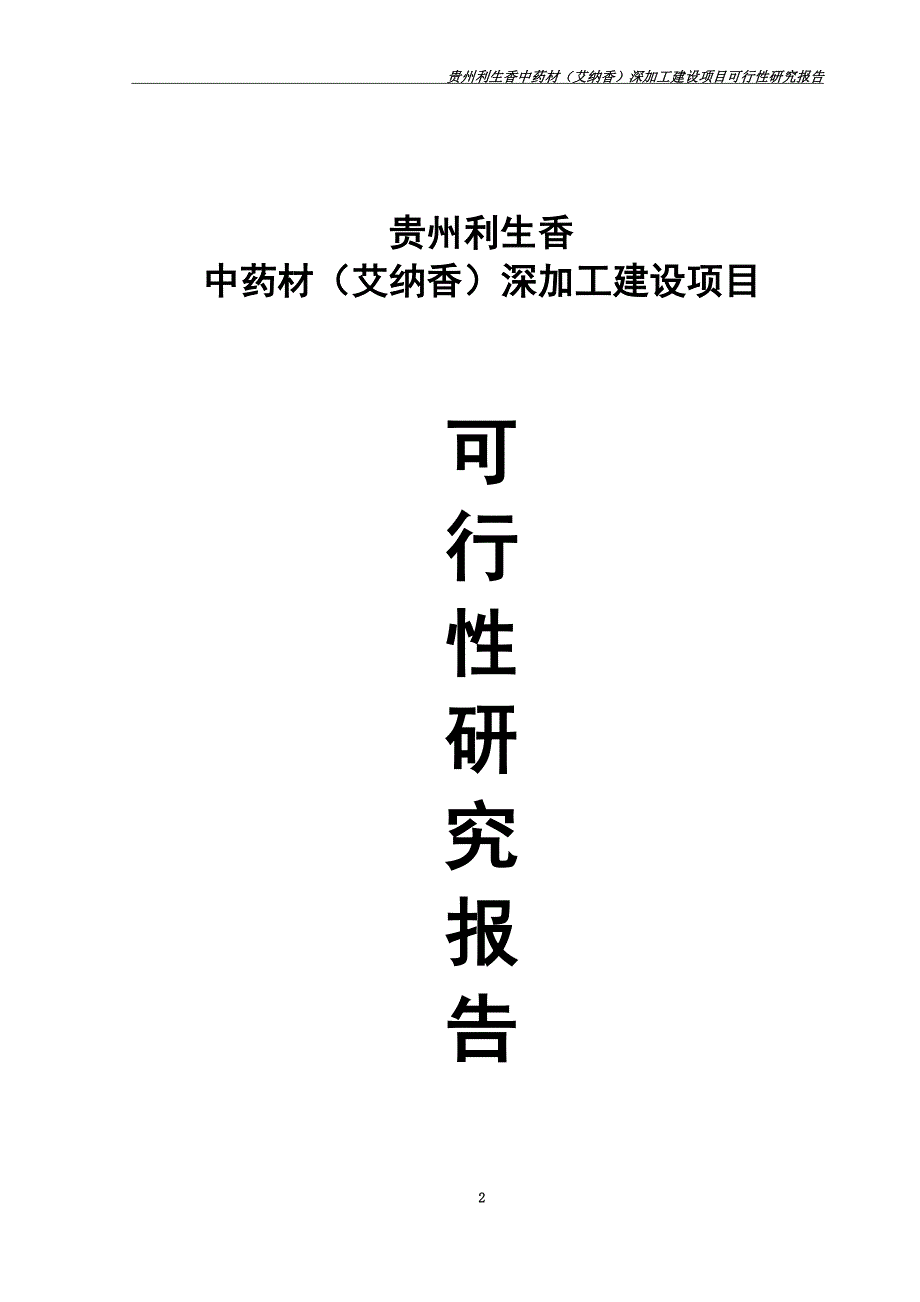 药材(艾纳香)深加工建设项目可行性研究报告(DOC 36页)_第2页