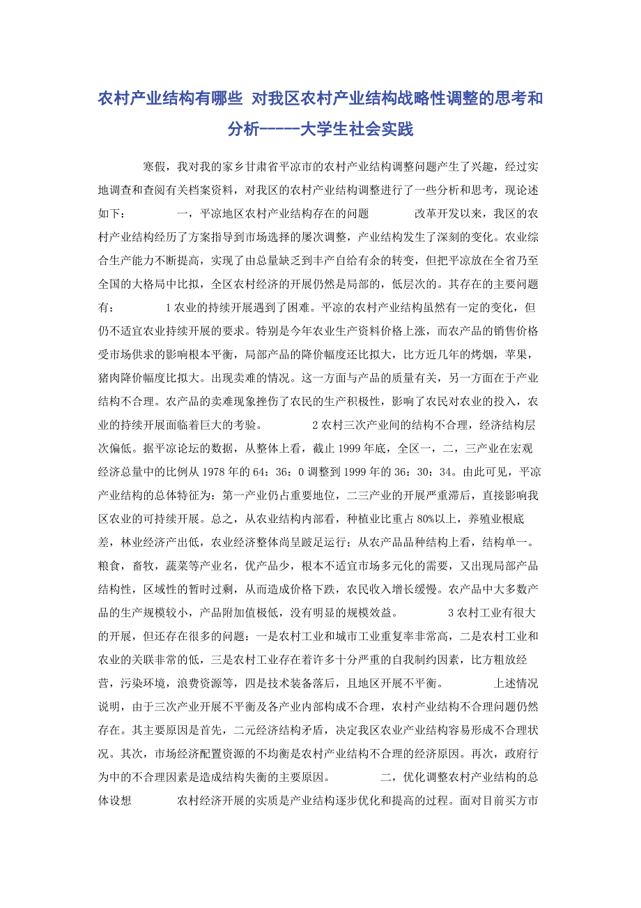 2023年农村产业结构有哪些 对我区农村产业结构战略性调整的思考和分析大学生社会实践.docx_第1页