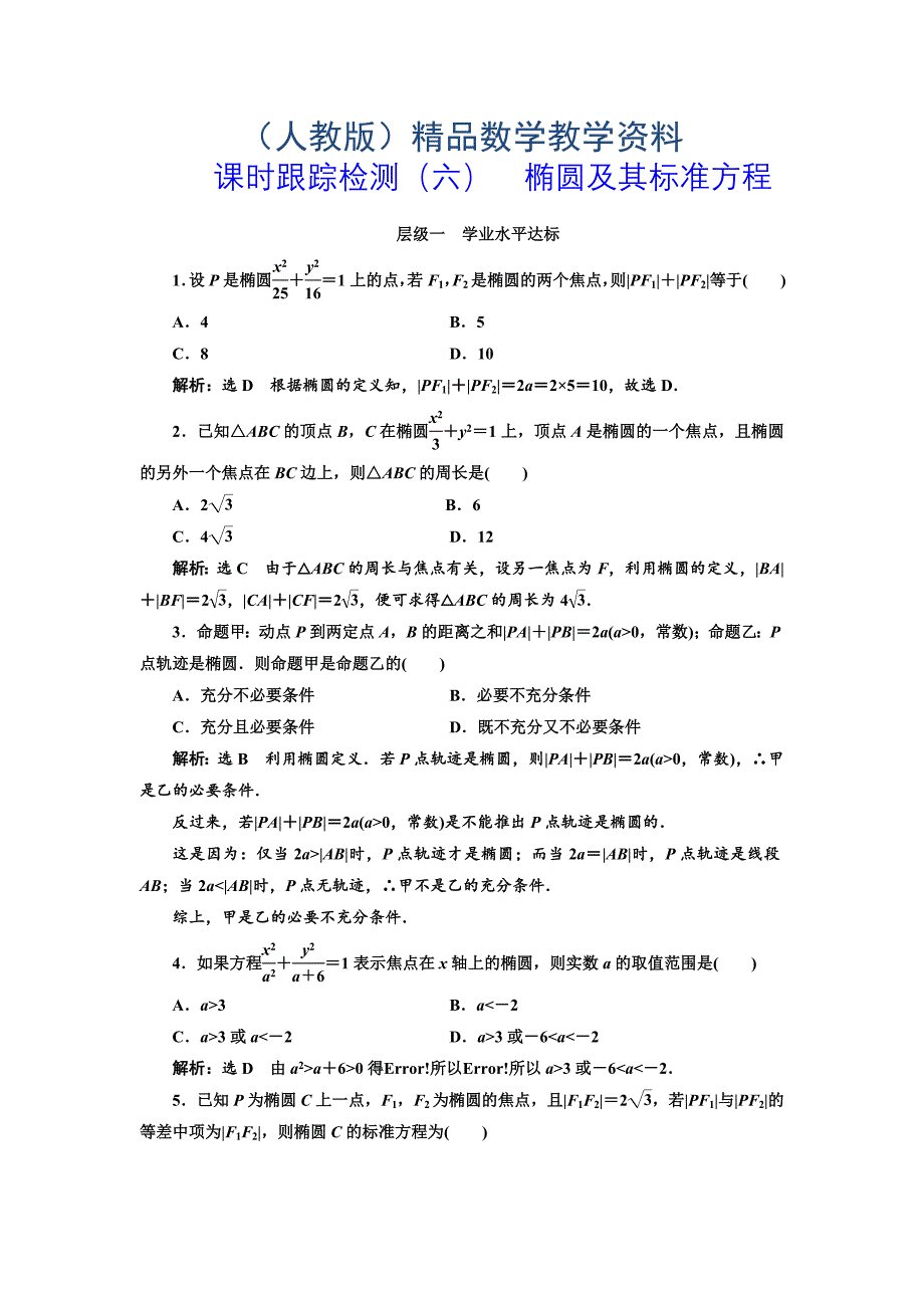 人教版高中数学选修11课时跟踪检测六 椭圆及其标准方程 Word版含解析_第1页