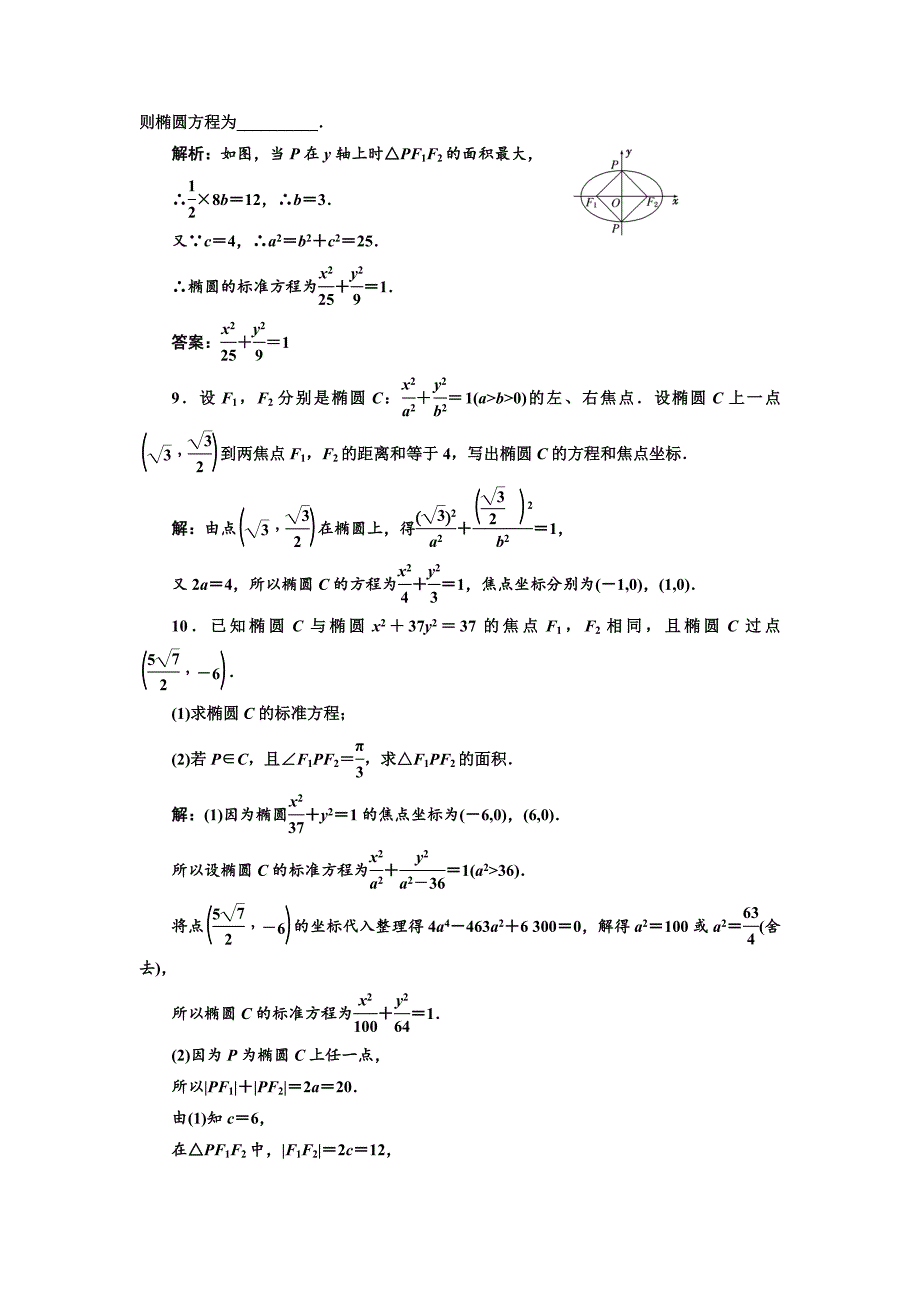 人教版高中数学选修11课时跟踪检测六 椭圆及其标准方程 Word版含解析_第3页