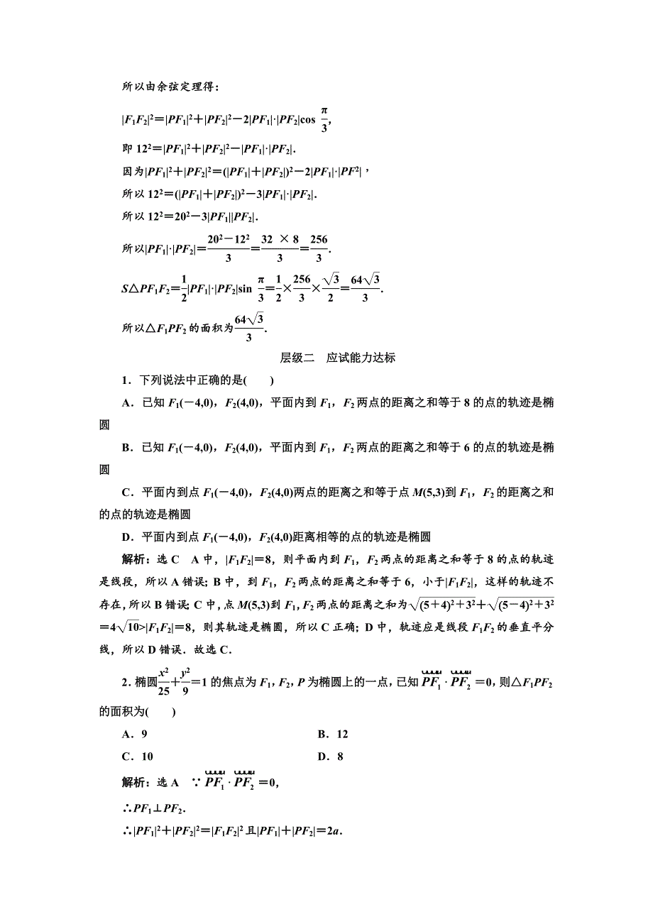 人教版高中数学选修11课时跟踪检测六 椭圆及其标准方程 Word版含解析_第4页