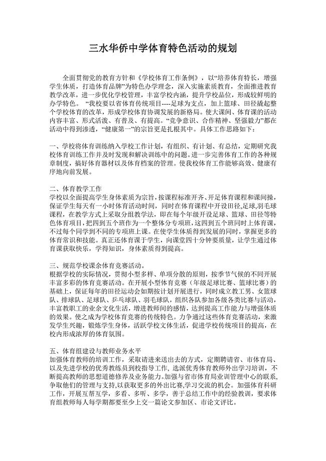 发展体育特色学校工作思路专题报告