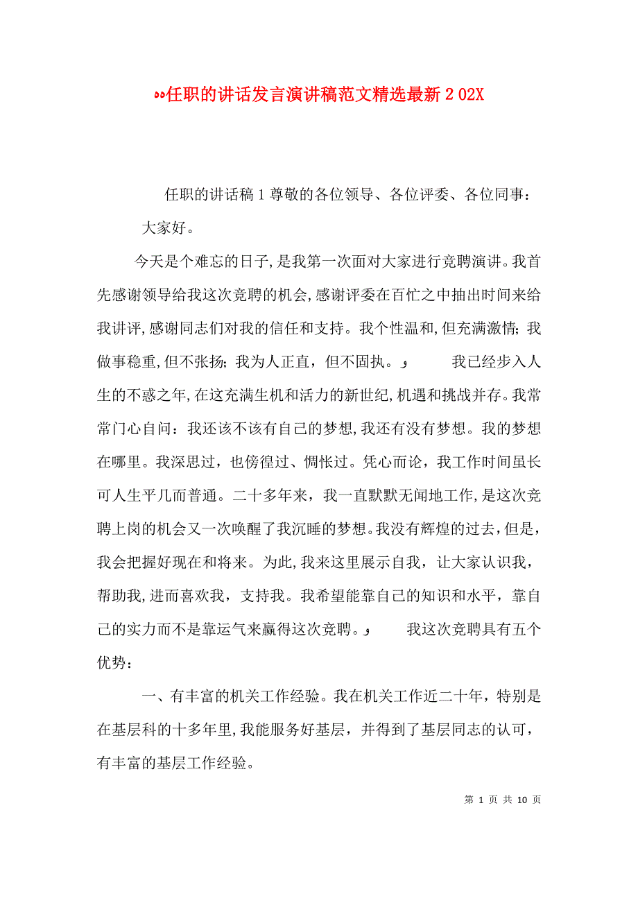 任职的讲话发言演讲稿范文最新_第1页