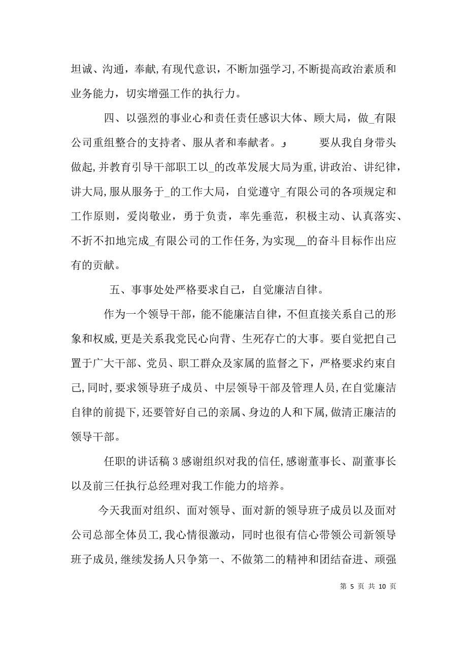 任职的讲话发言演讲稿范文最新_第5页