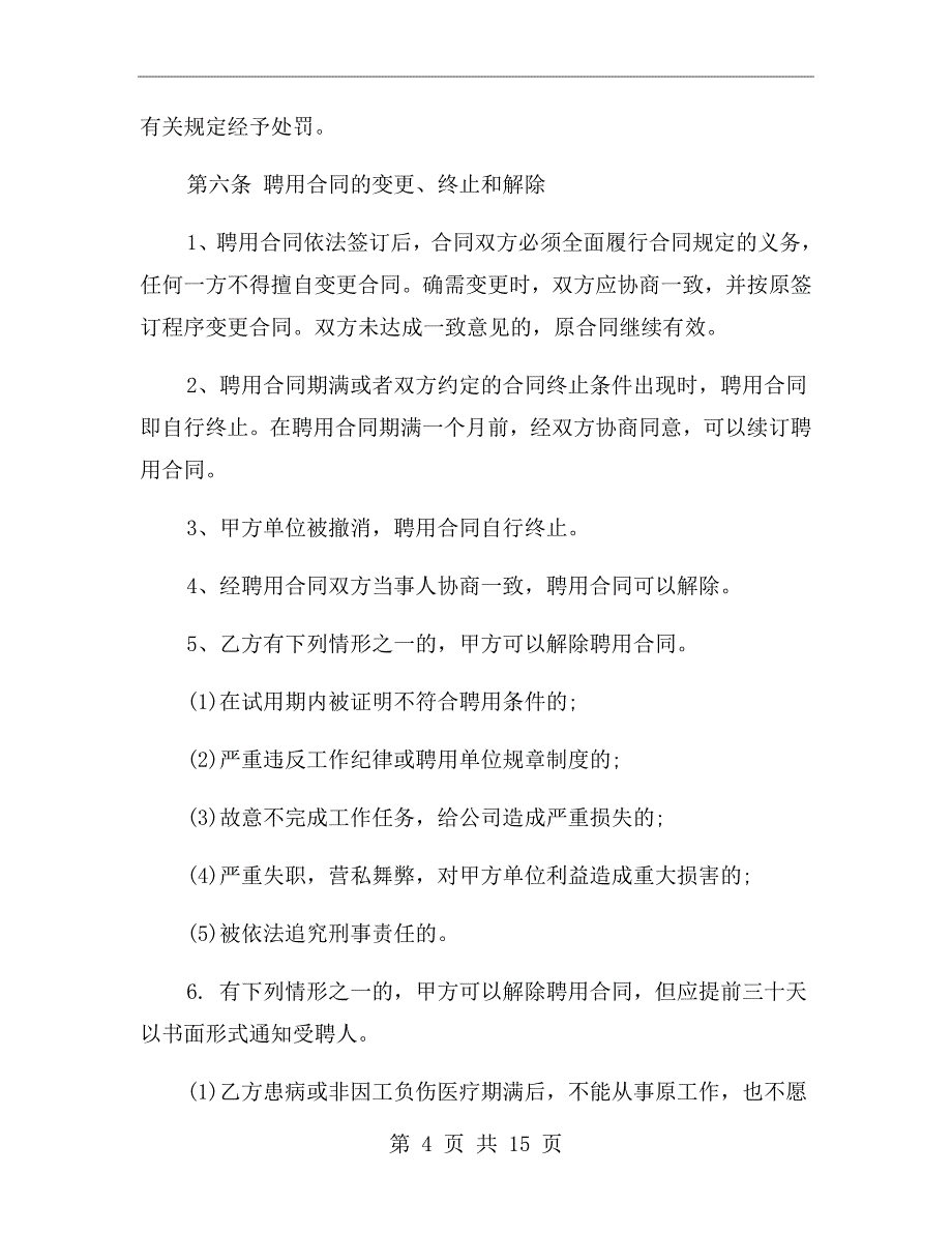 安全员聘用合同xx专业_第4页