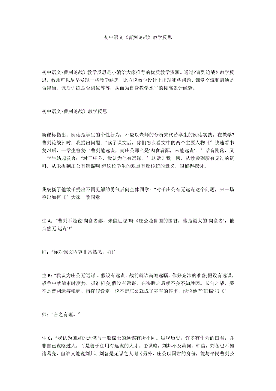 初中语文《曹刿论战》教学反思_第1页