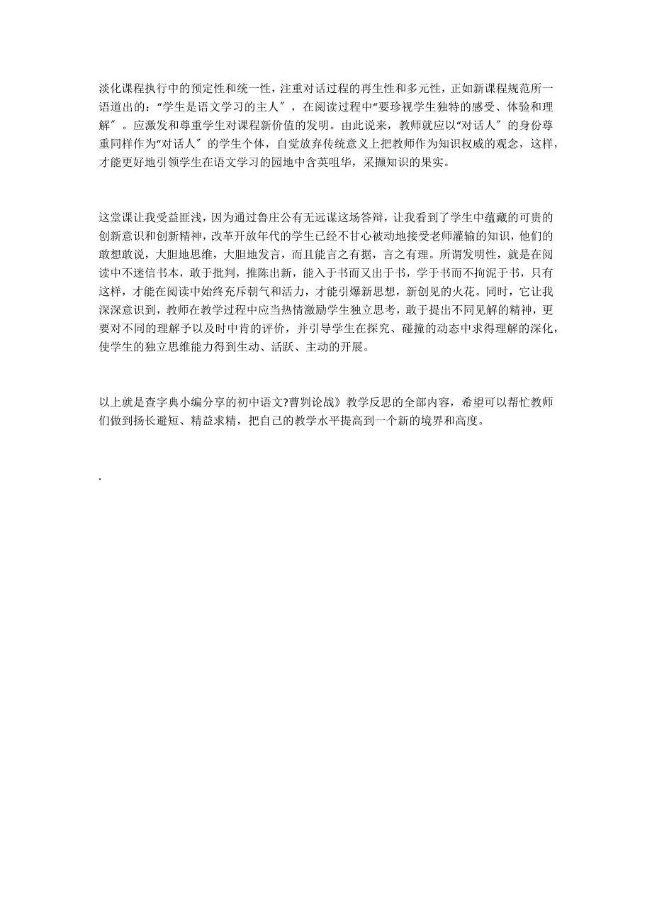 初中语文《曹刿论战》教学反思_第3页