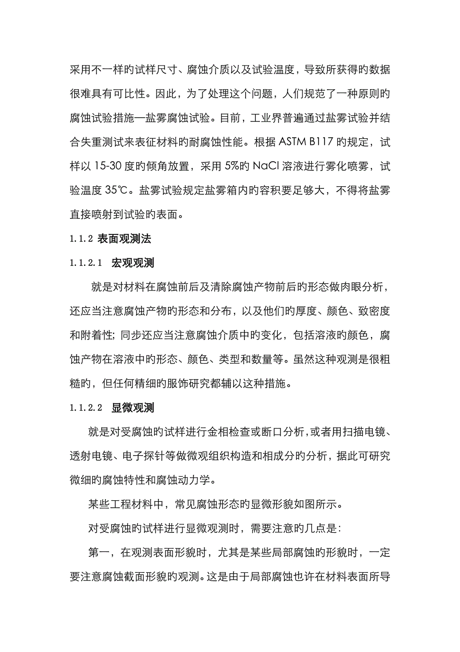 材料耐腐蚀性能的评价方法_第4页