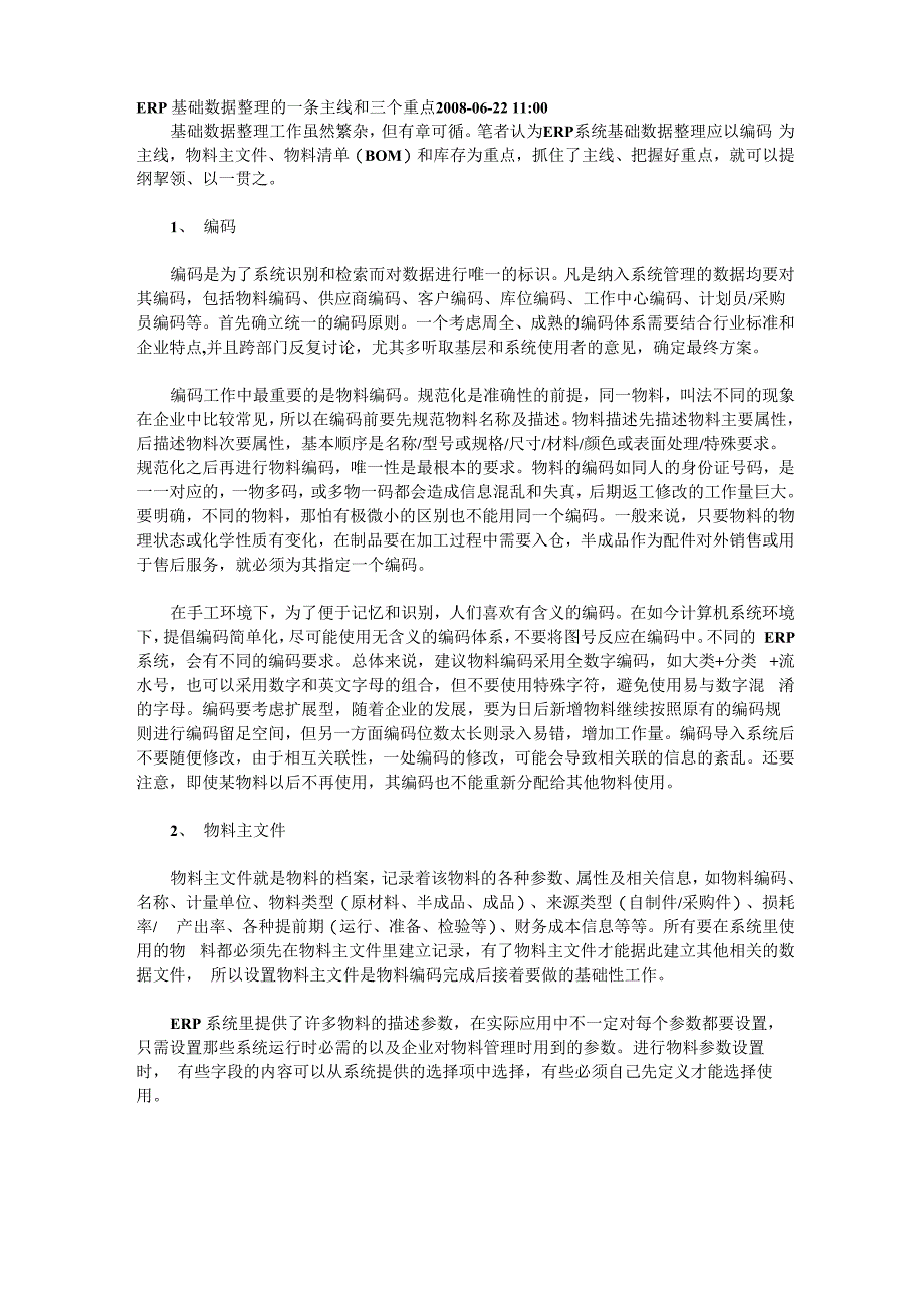 ERP基础数据整理的一条主线和三个重点_第1页