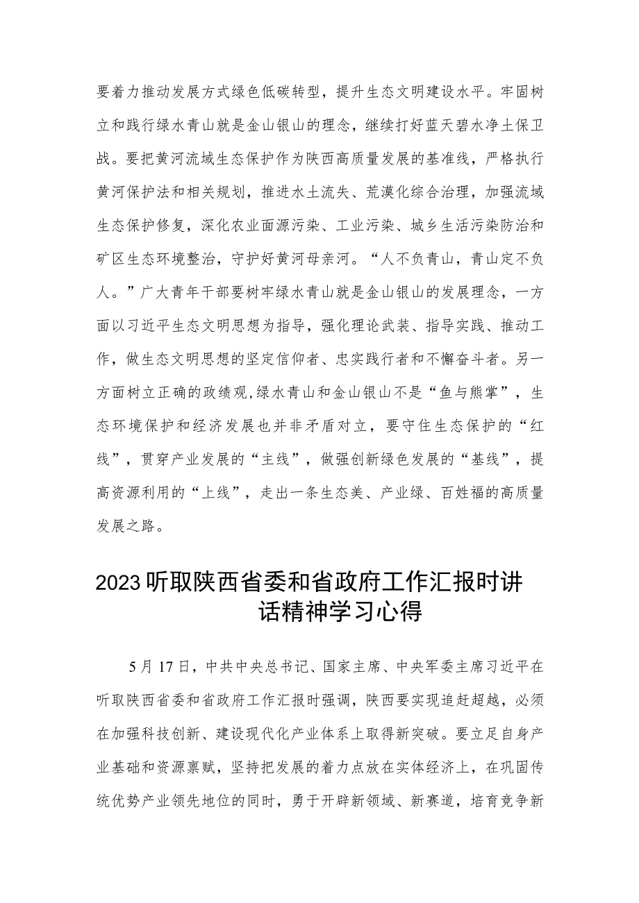 2023在听取陕西省委和省政府工作汇报时讲话精神学习心得范文(参考三篇)_第5页