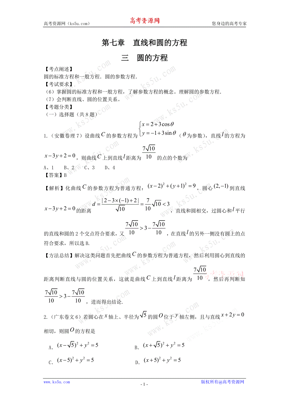 【数学】高考数学试题汇编：第七章直线和圆的方程第三节圆的方程_第1页