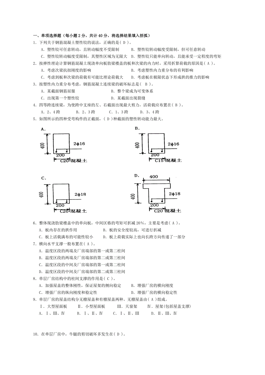 1258+混凝土结构设计原理(A)复习_第1页