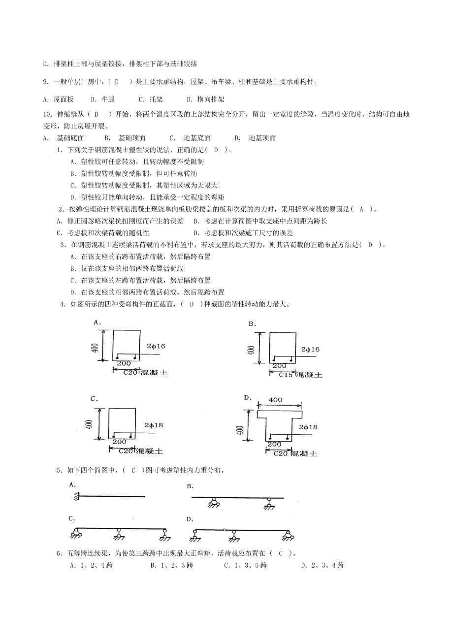 1258+混凝土结构设计原理(A)复习_第5页