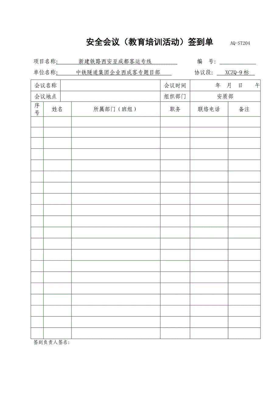 铁路施工安全记录表格大全_第4页