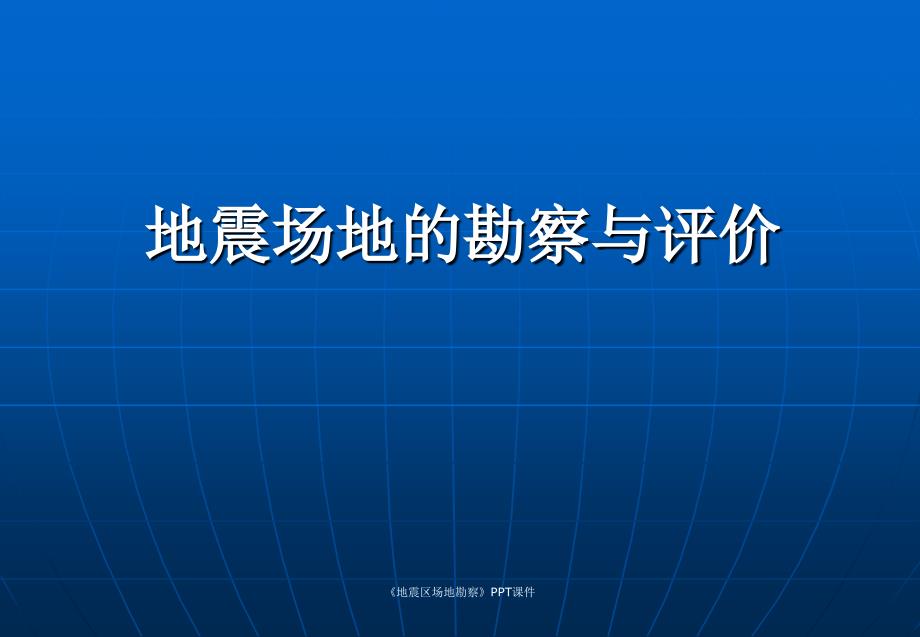 地震区场地勘察课件_第1页