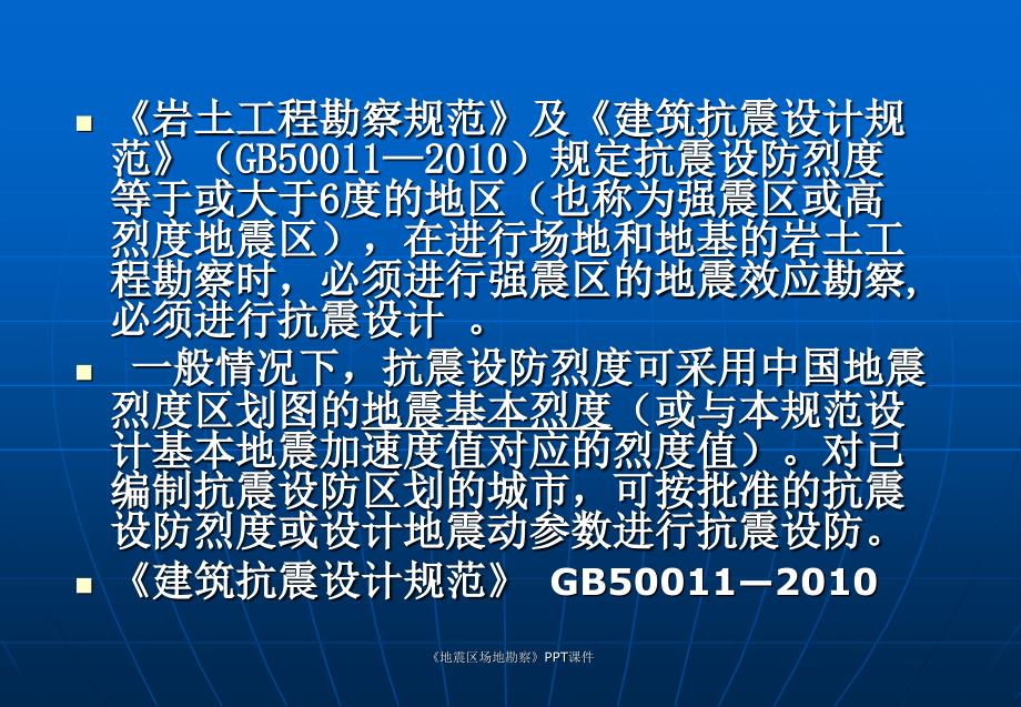 地震区场地勘察课件_第2页