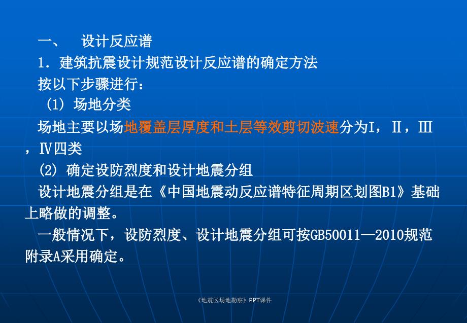 地震区场地勘察课件_第3页