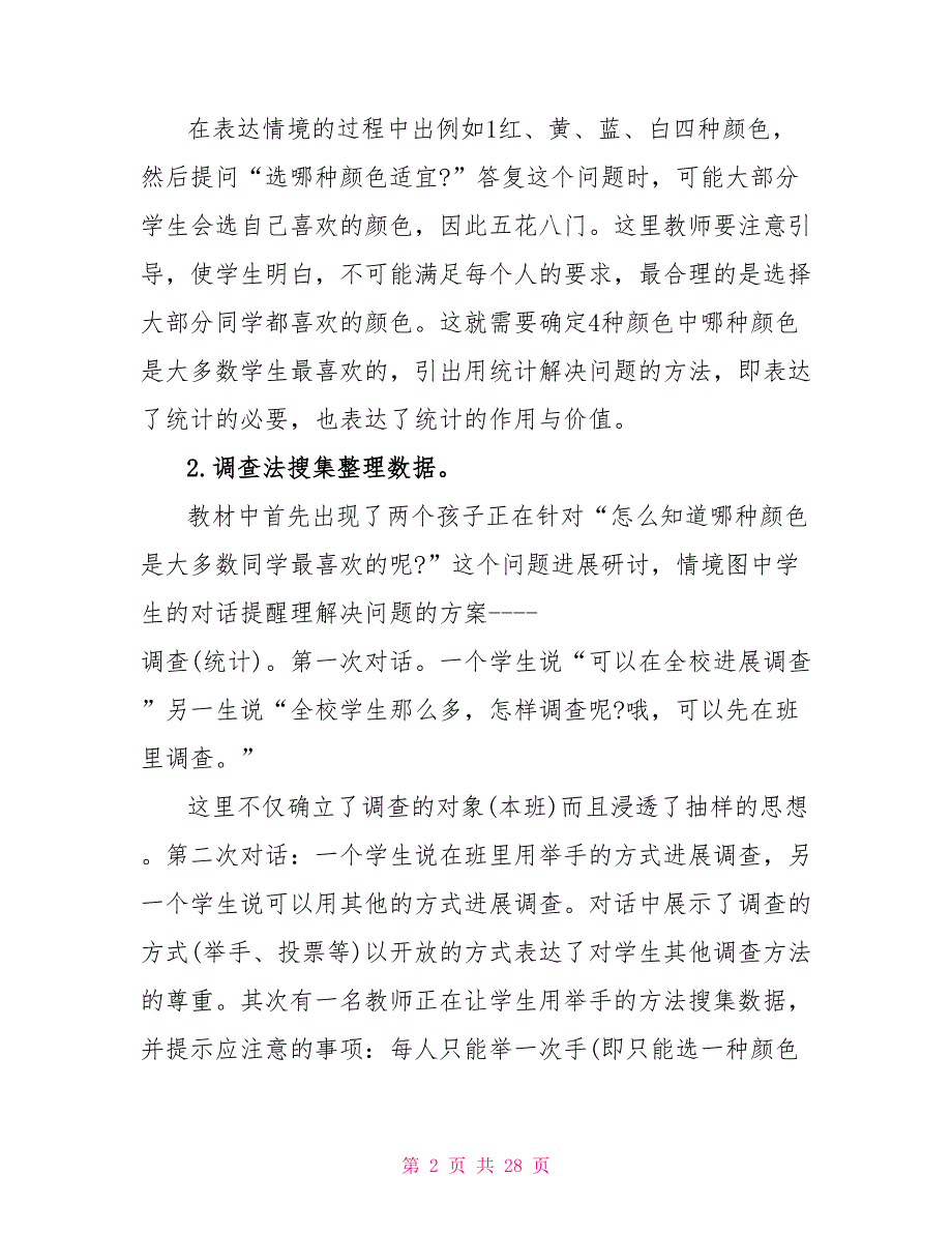 数据收集整理小学数学教案.doc_第2页