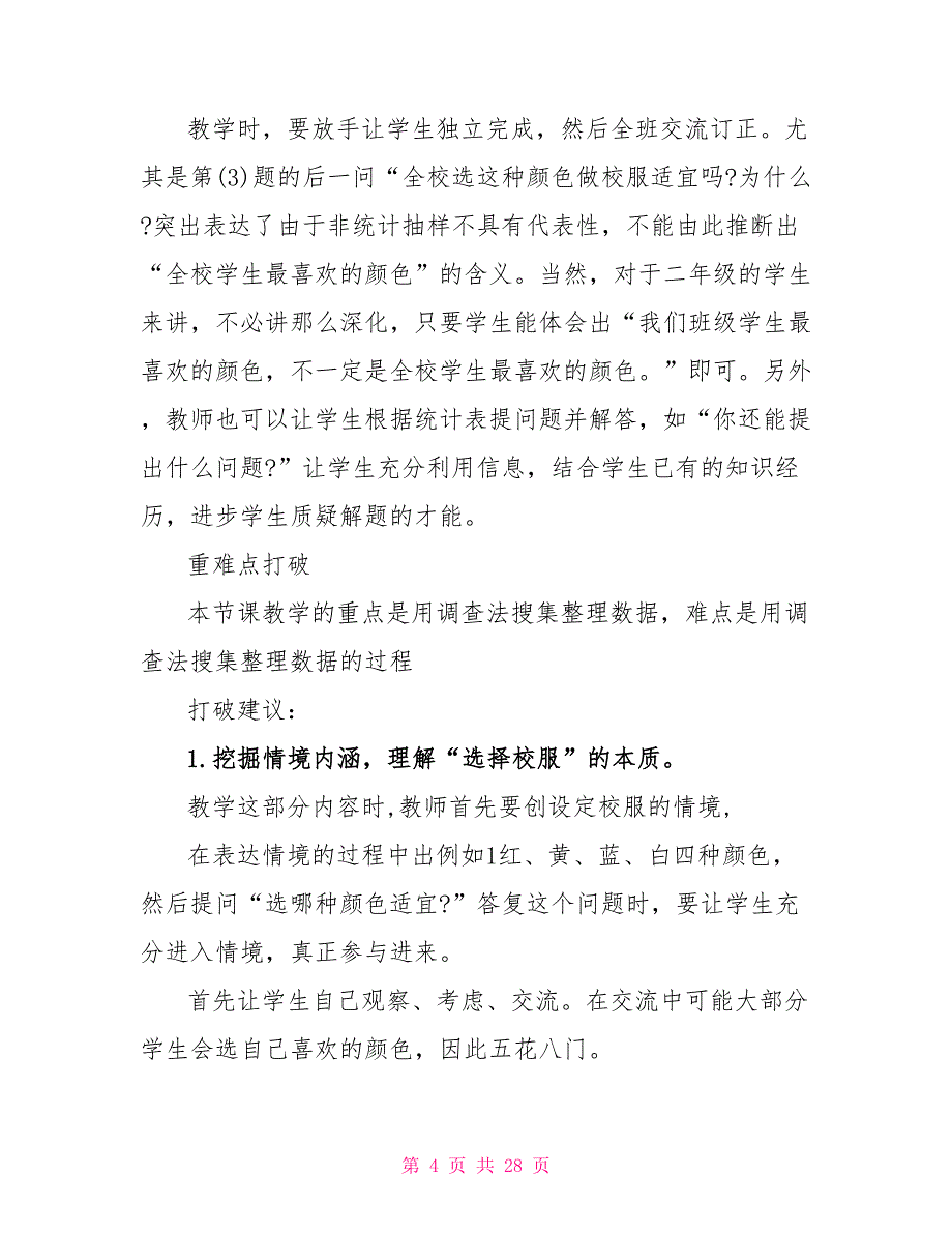 数据收集整理小学数学教案.doc_第4页