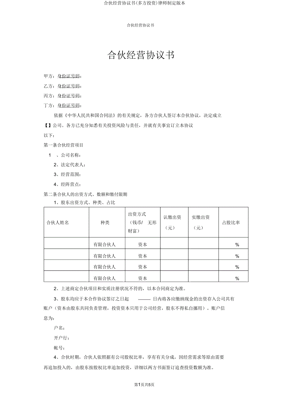 合伙经营协议书(多方投资)律师拟定版本.doc_第1页