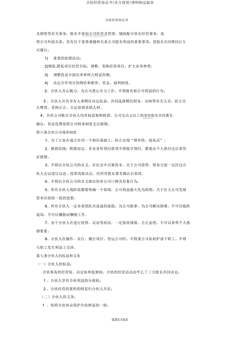 合伙经营协议书(多方投资)律师拟定版本.doc_第3页