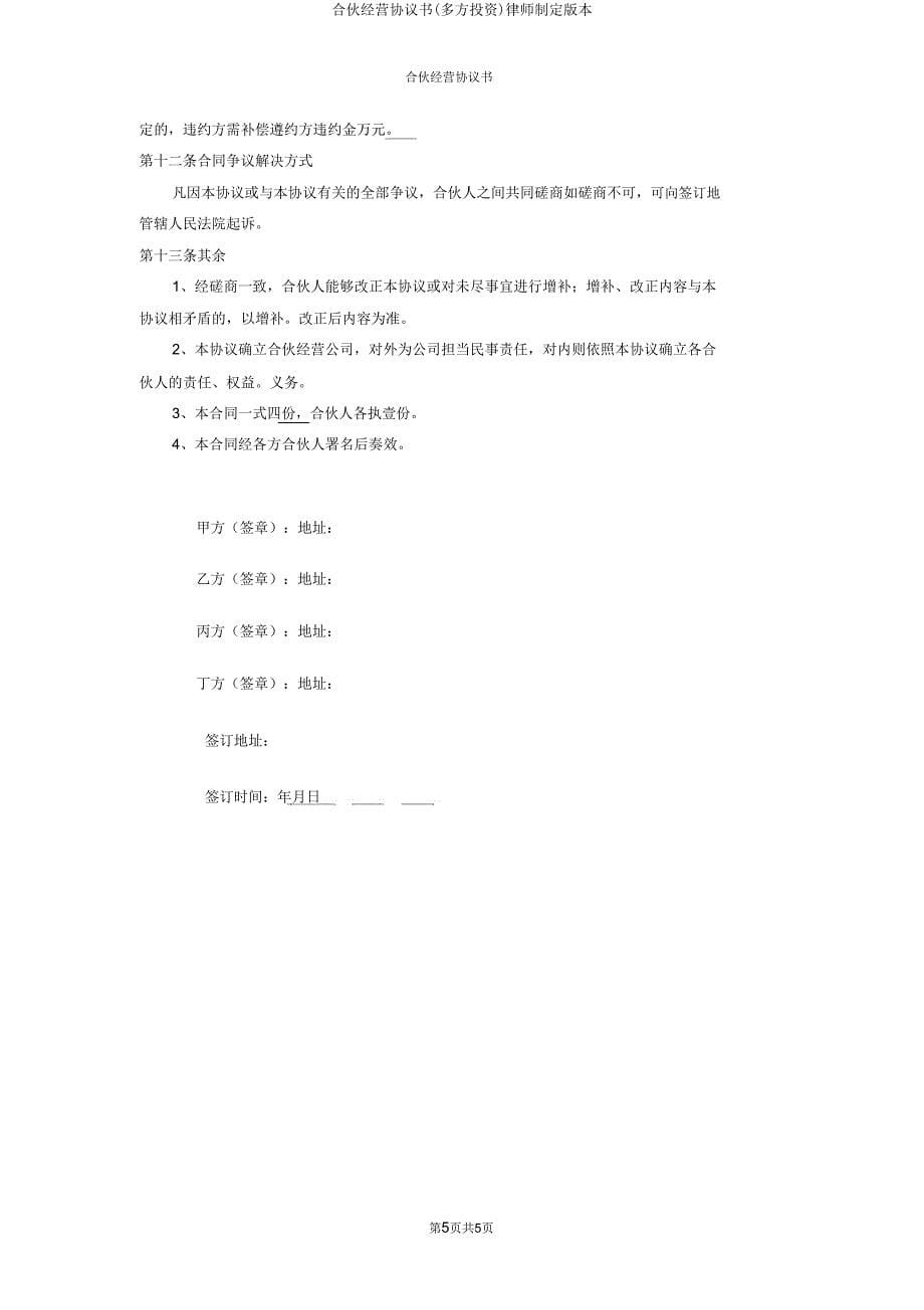 合伙经营协议书(多方投资)律师拟定版本.doc_第5页